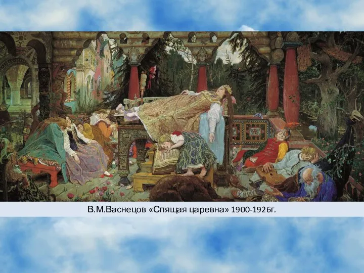 В.М.Васнецов «Спящая царевна» 1900-1926г.