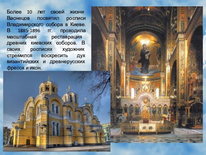 Более 10 лет своей жизни Васнецов посвятил росписи Владимирского собора в Киеве. В