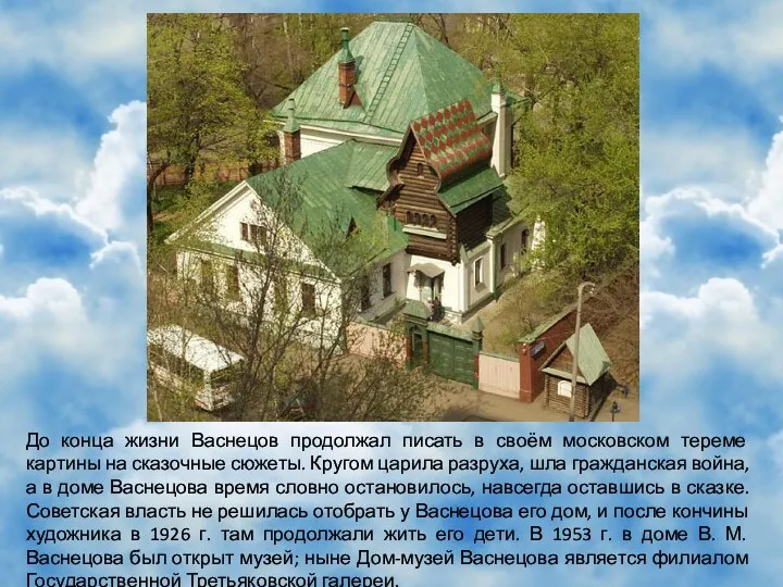 До конца жизни Васнецов продолжал писать в своём московском тереме картины на сказочные