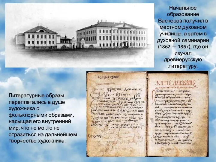 Начальное образование Васнецов получил в местном духовном училище, а затем