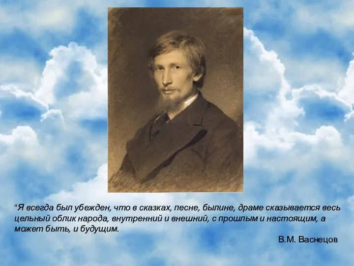 "Я всегда был убежден, что в сказках, песне, былине, драме