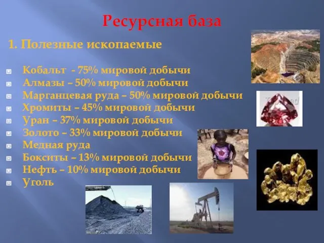Ресурсная база 1. Полезные ископаемые Кобальт - 75% мировой добычи