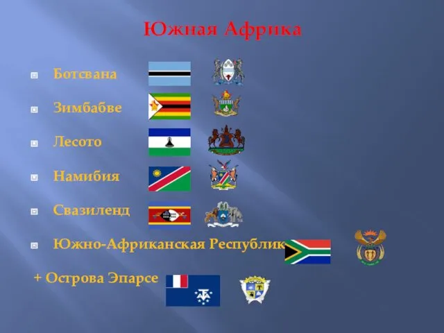 Южная Африка Ботсвана Зимбабве Лесото Намибия Свазиленд Южно-Африканская Республика + Острова Эпарсе