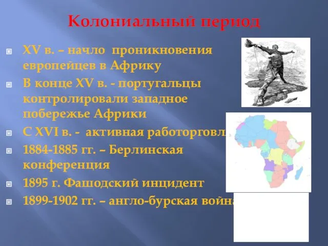 Колониальный период XV в. – начло проникновения европейцев в Африку