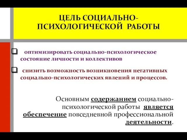 ЦЕЛЬ СОЦИАЛЬНО-ПСИХОЛОГИЧЕСКОЙ РАБОТЫ оптимизировать социально-психологическое состояние личности и коллективов снизить