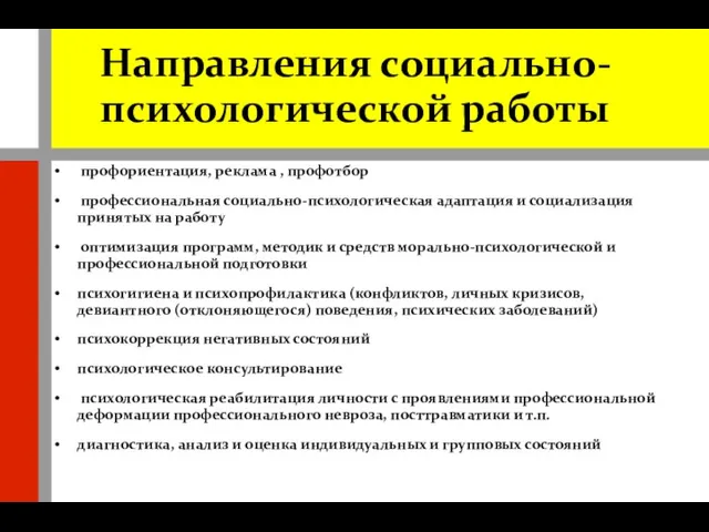 Направления социально-психологической работы профориентация, реклама , профотбор профессиональная социально-психологическая адаптация