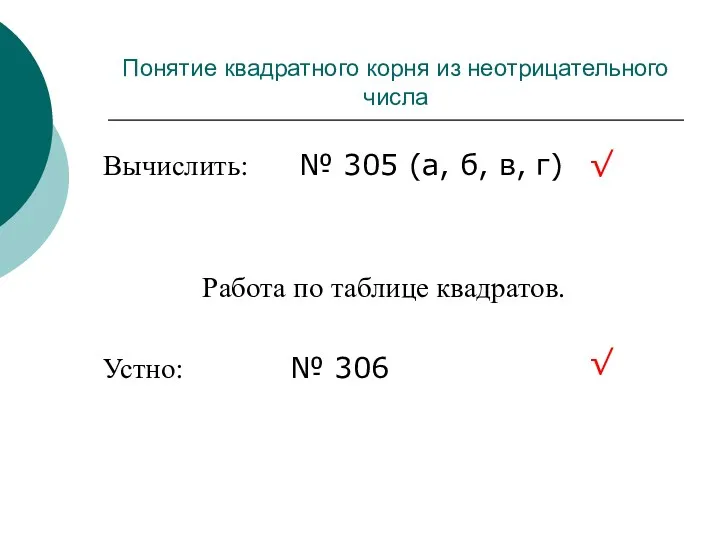 Вычислить: № 305 (а, б, в, г) Работа по таблице