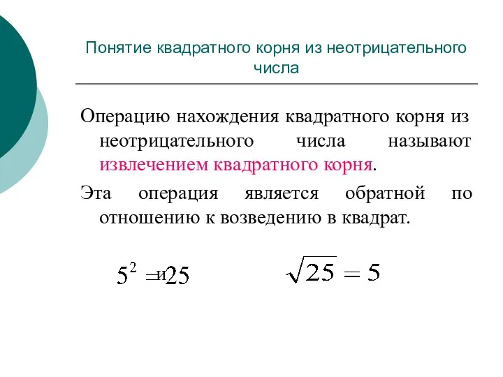 Операцию нахождения квадратного корня из неотрицательного числа называют извлечением квадратного