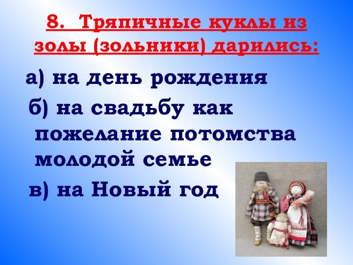 8. Тряпичные куклы из золы (зольники) дарились: а) на день рождения б) на