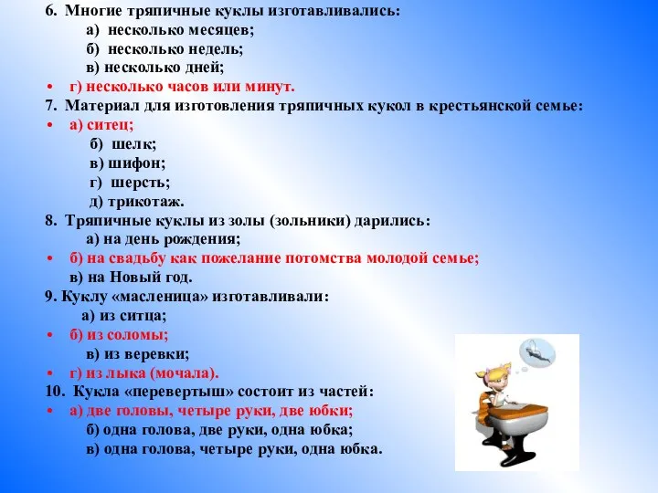 6. Многие тряпичные куклы изготавливались: а) несколько месяцев; б) несколько недель; в) несколько