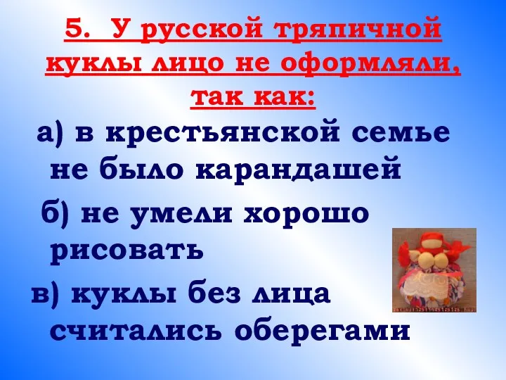 5. У русской тряпичной куклы лицо не оформляли, так как: а) в крестьянской