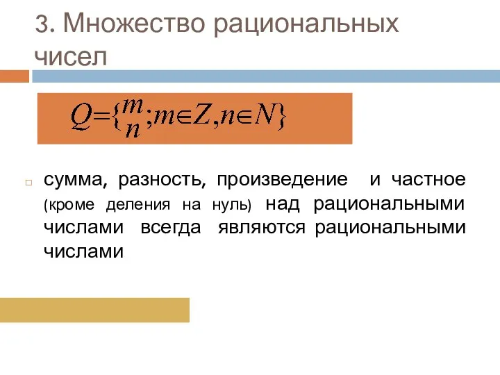 3. Множество рациональных чисел сумма, разность, произведение и частное (кроме