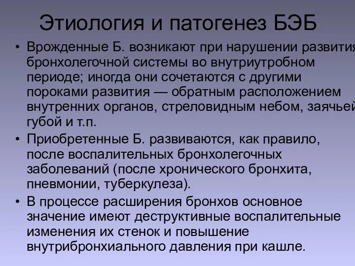 Этиология и патогенез БЭБ Врожденные Б. возникают при нарушении развития