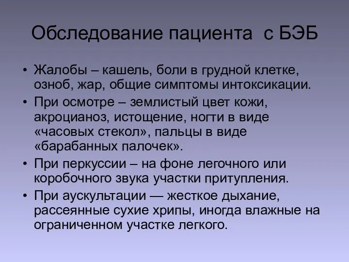 Обследование пациента с БЭБ Жалобы – кашель, боли в грудной