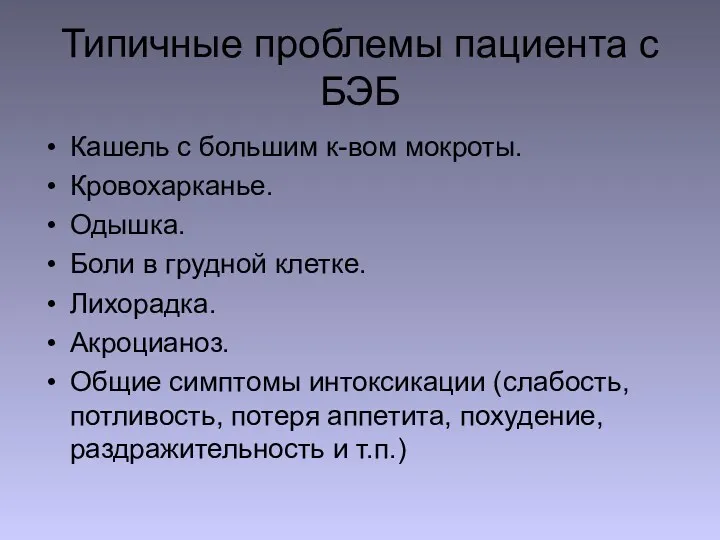 Типичные проблемы пациента с БЭБ Кашель с большим к-вом мокроты.