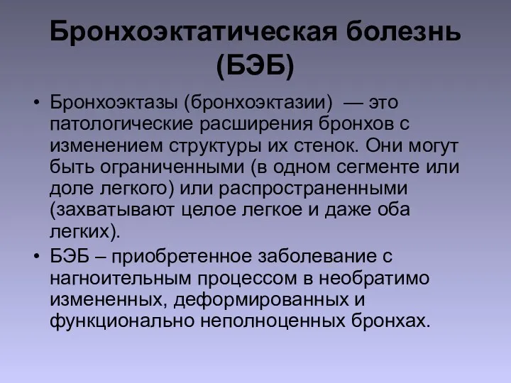 Бронхоэктатическая болезнь (БЭБ) Бронхоэктазы (бронхоэктазии) — это патологические расширения бронхов