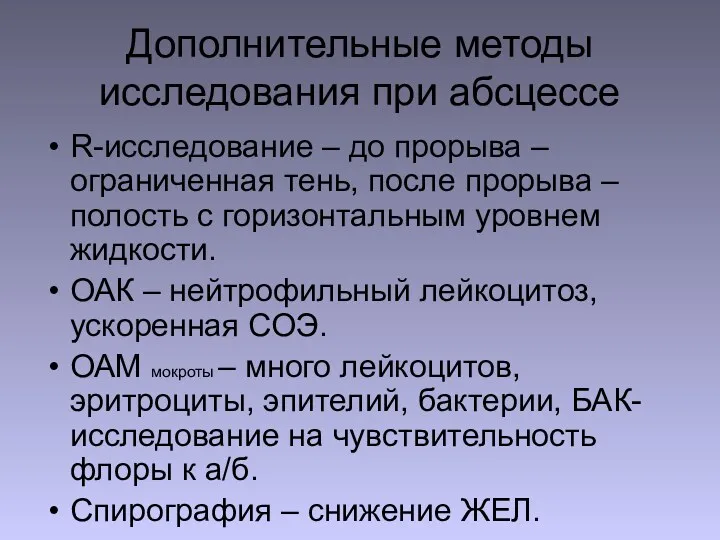 Дополнительные методы исследования при абсцессе R-исследование – до прорыва –