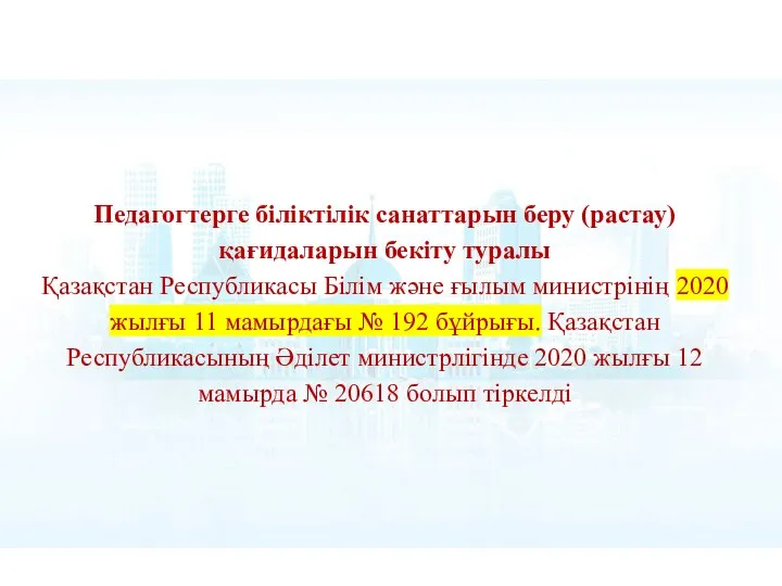 Педагогтерге біліктілік санаттарын беру (растау) қағидаларын бекіту туралы Қазақстан Республикасы