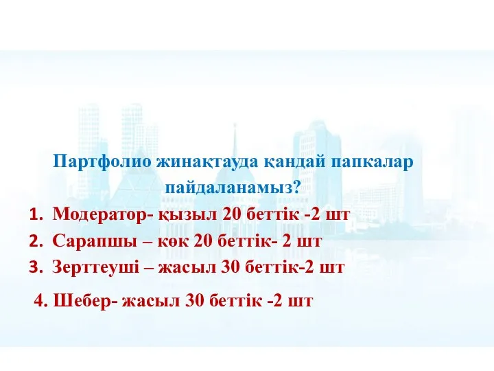 Партфолио жинақтауда қандай папкалар пайдаланамыз? Модератор- қызыл 20 беттік -2