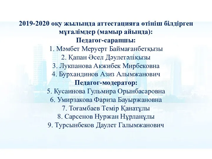 2019-2020 оқу жылында аттестацияға өтініш білдірген мұғалімдер (мамыр айында): Педагог-сарапшы: