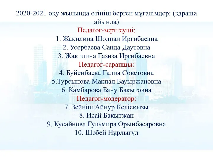 2020-2021 оқу жылында өтініш берген мұғалімдер: (қараша айында) Педагог-зерттеуші: 1.