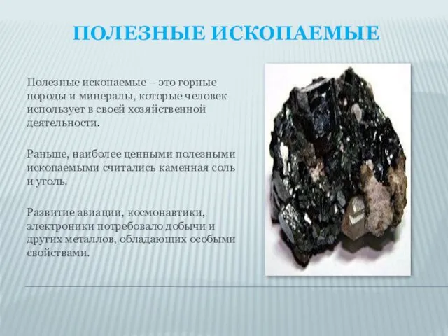 ПОЛЕЗНЫЕ ИСКОПАЕМЫЕ Полезные ископаемые – это горные породы и минералы, которые человек использует