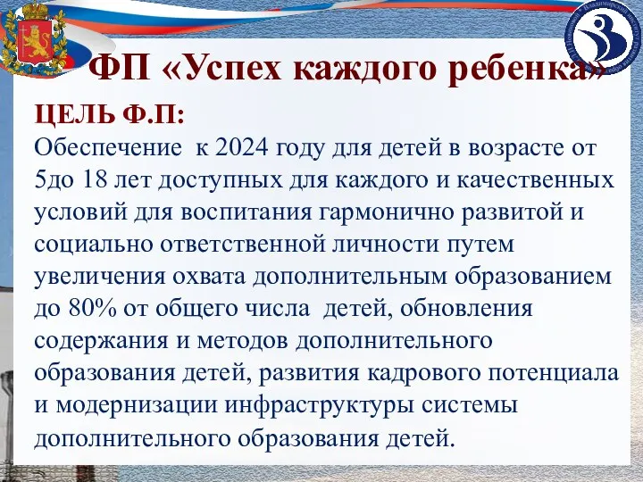 ЦЕЛЬ Ф.П: Обеспечение к 2024 году для детей в возрасте