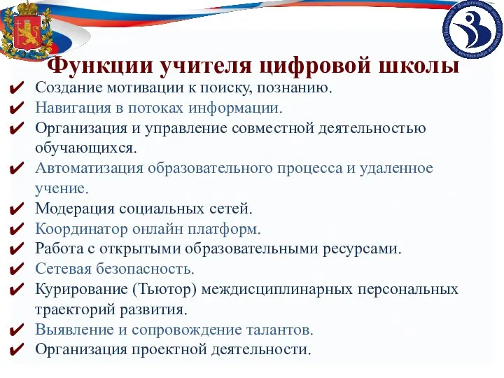 Функции учителя цифровой школы Создание мотивации к поиску, познанию. Навигация