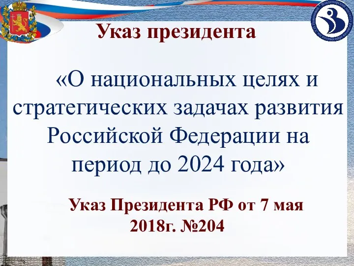 «О национальных целях и стратегических задачах развития Российской Федерации на