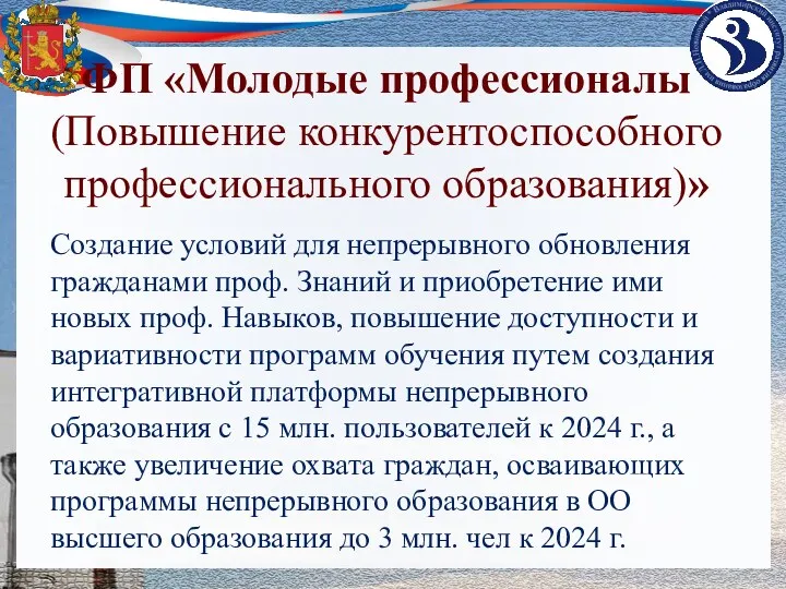 ФП «Молодые профессионалы (Повышение конкурентоспособного профессионального образования)» Создание условий для