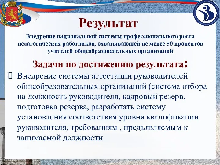 Внедрение национальной системы профессионального роста педагогических работников, охватывающей не менее