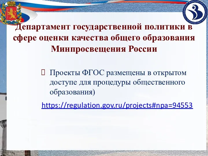 Департамент государственной политики в сфере оценки качества общего образования Минпросвещения