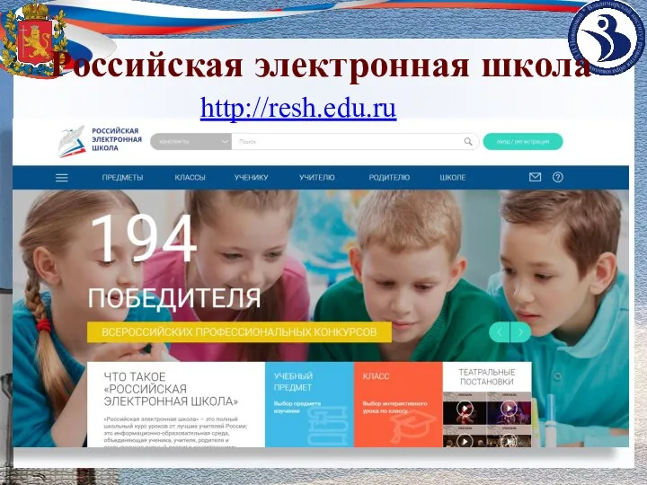 Российская электронная школа http://resh.edu.ru