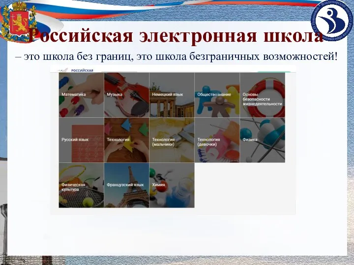 Российская электронная школа – это школа без границ, это школа безграничных возможностей!