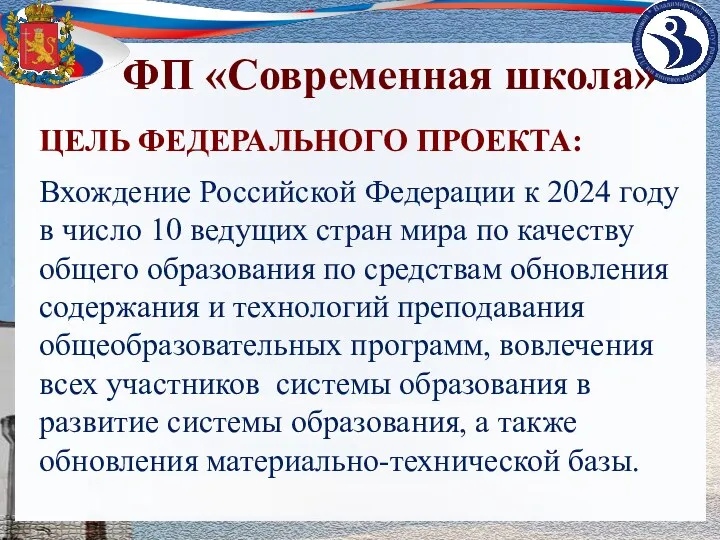 ЦЕЛЬ ФЕДЕРАЛЬНОГО ПРОЕКТА: ФП «Современная школа» Вхождение Российской Федерации к