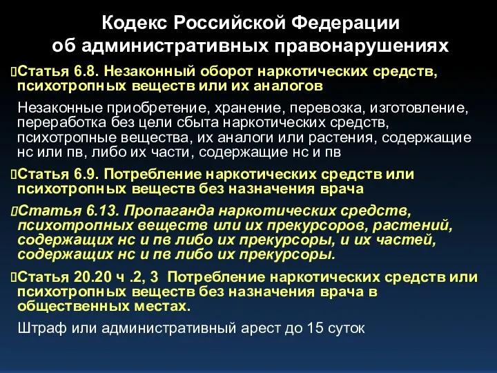 Кодекс Российской Федерации об административных правонарушениях Статья 6.8. Незаконный оборот