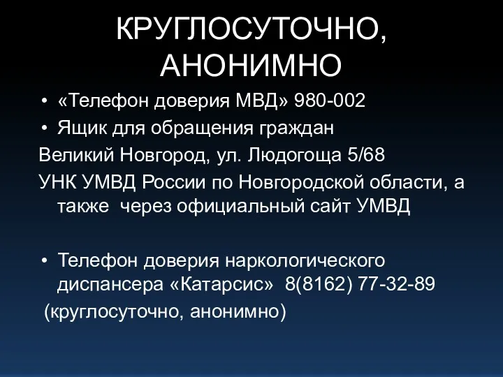 КРУГЛОСУТОЧНО, АНОНИМНО «Телефон доверия МВД» 980-002 Ящик для обращения граждан