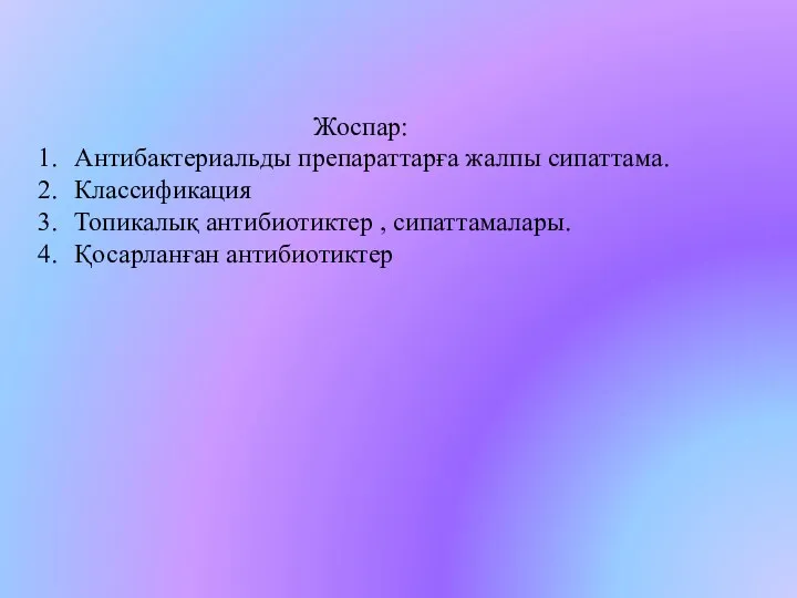 Жоспар: Антибактериальды препараттарға жалпы сипаттама. Классификация Топикалық антибиотиктер , сипаттамалары. Қосарланған антибиотиктер