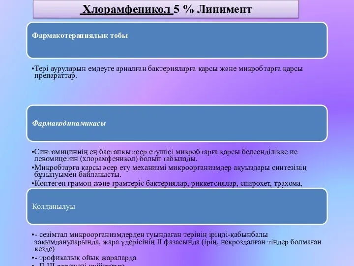 Хлорамфеникол 5 % Линимент Фармакотерапиялық тобы Тері ауруларын емдеуге арналған