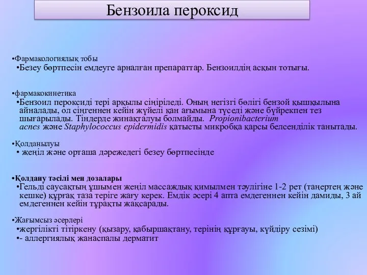 Бензоила пероксид Фармакологиялық тобы Безеу бөртпесін емдеуге арналған препараттар. Бензоилдің