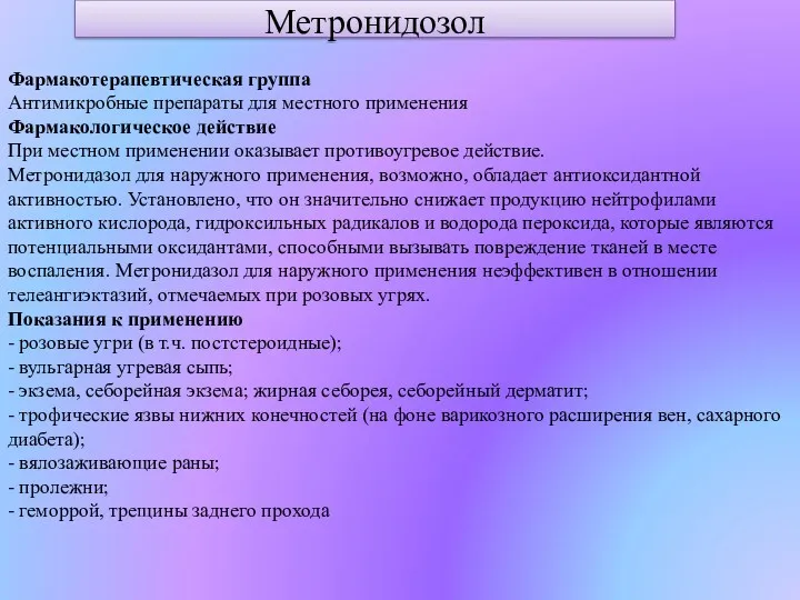 Фармакотерапевтическая группа Антимикробные препараты для местного применения Фармакологическое действие При