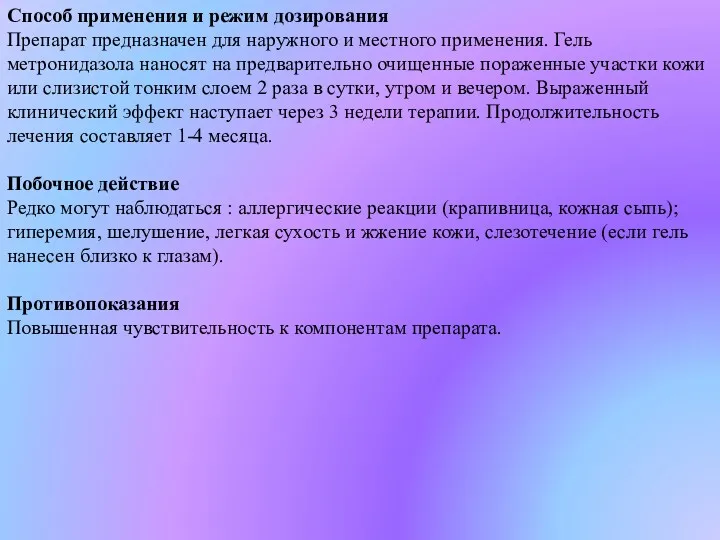 Способ применения и режим дозирования Препарат предназначен для наружного и