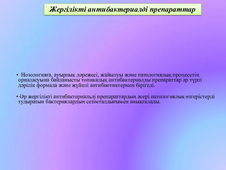 Жергілікті антибактериалді препараттар Нозологияға, ауырлық дәрежесі, жайылуы және патологиялық процесстің