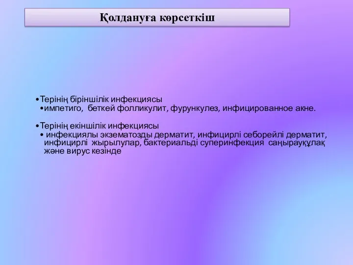 Қолдануға көрсеткіш Терінің біріншілік инфекциясы импетиго, беткей фолликулит, фурункулез, инфицированное