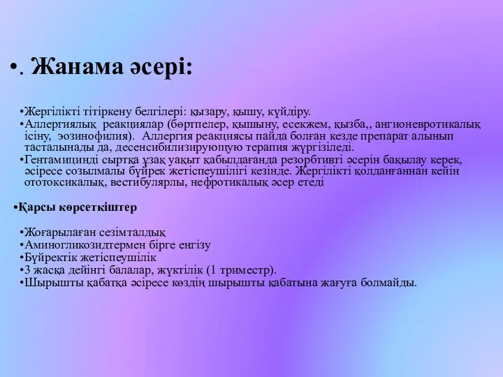 . Жанама әсері: Жергілікті тітіркену белгілері: қызару, қышу, күйдіру. Аллергиялық