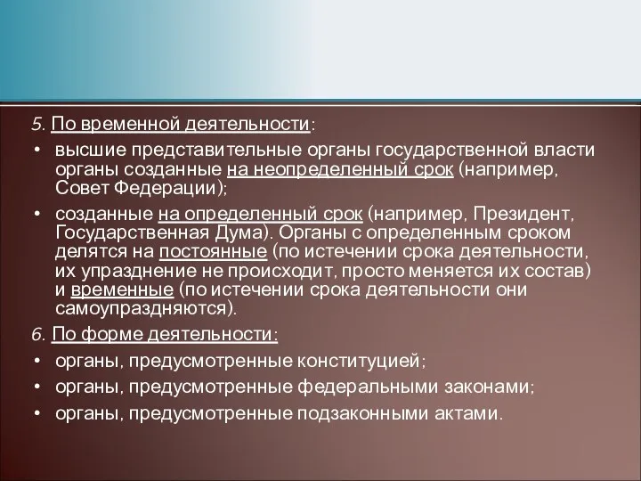 5. По временной деятельности: высшие представительные органы государственной власти органы