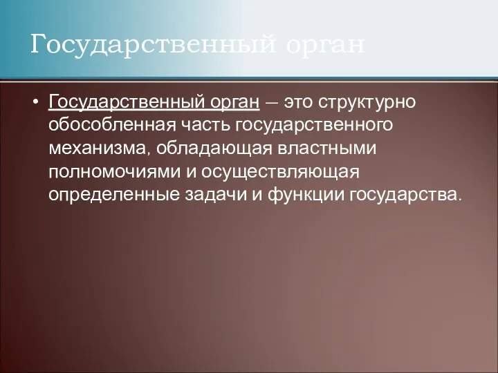 Государственный орган — это структурно обособленная часть государственного механизма, обладающая