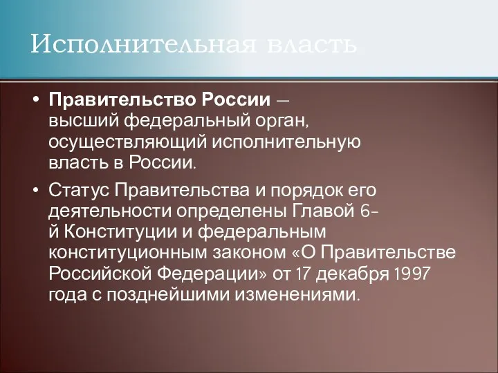 Правительство России — высший федеральный орган, осуществляющий исполнительную власть в