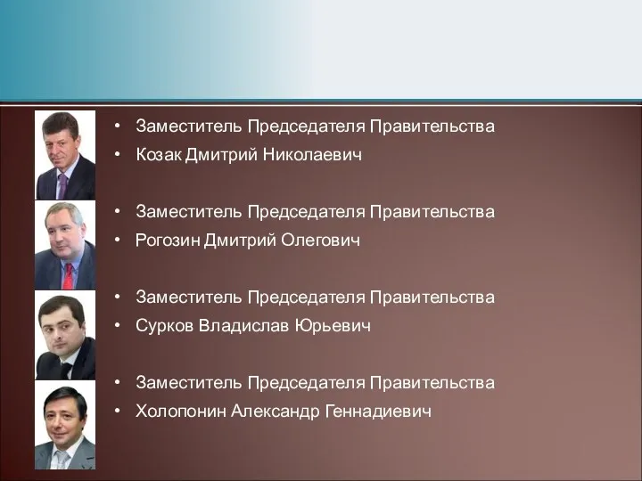 Заместитель Председателя Правительства Козак Дмитрий Николаевич Заместитель Председателя Правительства Рогозин