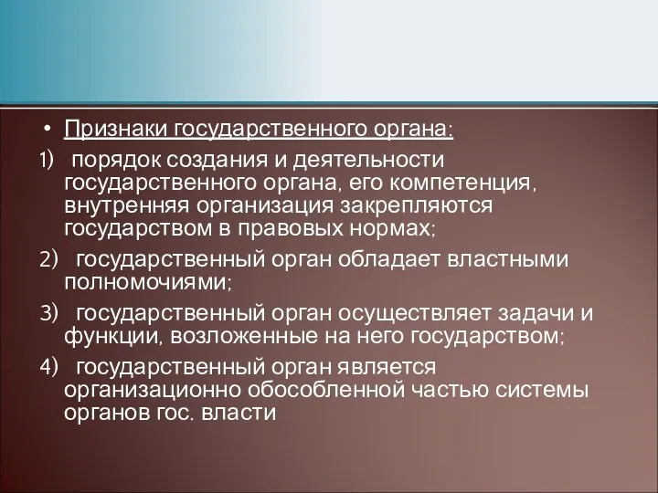 Признаки государственного органа: 1) порядок создания и деятельности государственного органа,